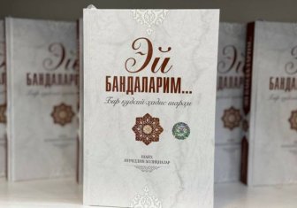 Бир қудсий ҳадис шарҳи номли китоб тақдимоти ўтказилди