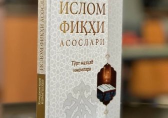 “Ислом фиқҳи асослари” — мазҳабларнинг илмий асосларини очиб берувчи муҳим асар
