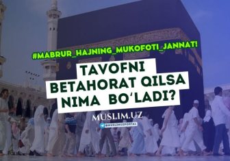 ТАВОФНИ БЕТАҲОРАТ ҚИЛСА НИМА БЎЛАДИ?
