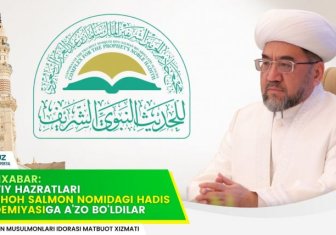 Хушхабар: Муфтий ҳазрат Подшоҳ Салмон номидаги ҳадис академиясига аъзо бўлдилар