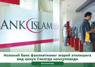 Исломий банк фаолиятининг жорий этилишига оид қонун Сенатда маъқулланди